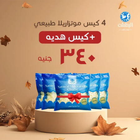 4 كيس موتزريلا طبيعي + كيس هدية