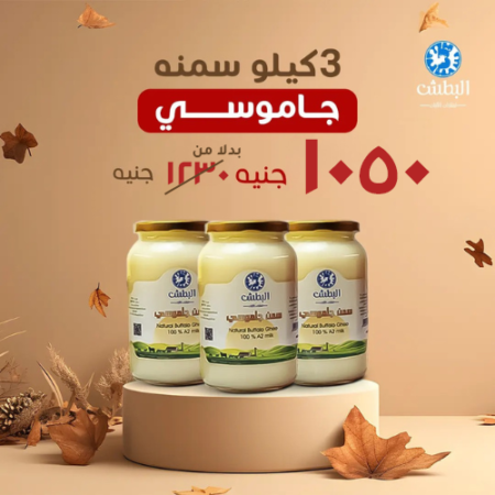 3 كيلو سمنة جاموسي