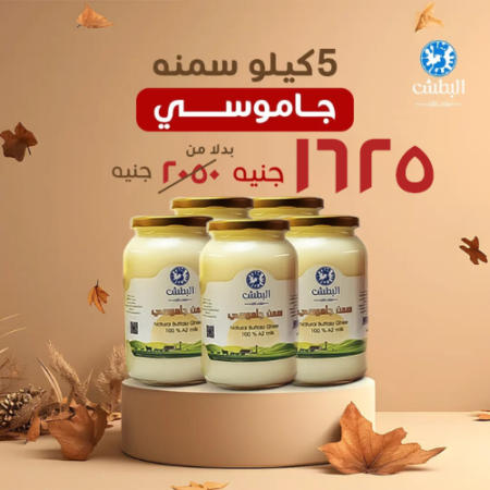 5 كيلو سمنة جاموسي